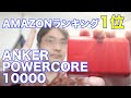 ANKER POWER CORE 10000 Amazon ランキング大体１位のモバイルバッテリー