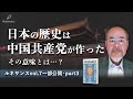 「日本の歴史」を捏造した中国共産党…学校では絶対に教えない日中戦争の“もう一つの顔”【ルネサンスvol.7一部公開・part3】