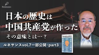 「日本の歴史」を捏造した中国共産党…学校では絶対に教えない日中戦争の“もう一つの顔”【ルネサンスvol.7一部公開・part3】