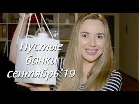 Видео: Закончилось в сентябре 2019 | Пустые банки