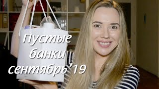 Закончилось в сентябре 2019 | Пустые банки