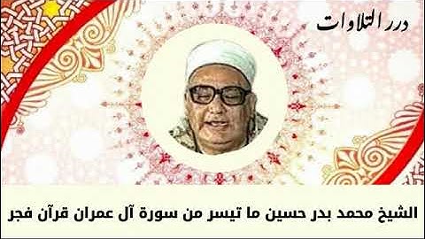 الشيخ محمد بدر حسين ما تيسر من سورة آل عمران قرآن فجر