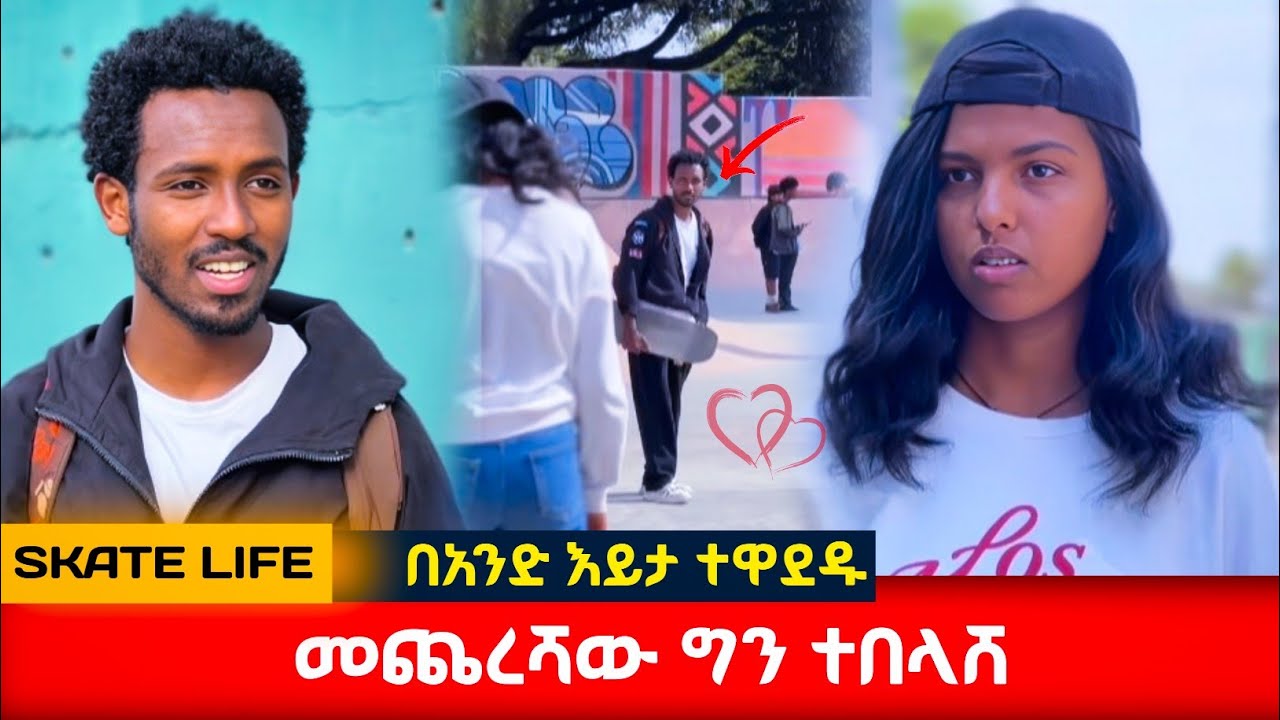 የእስኬት| SKATE Life ምረጥ ድራማ #አፍላፍቅር