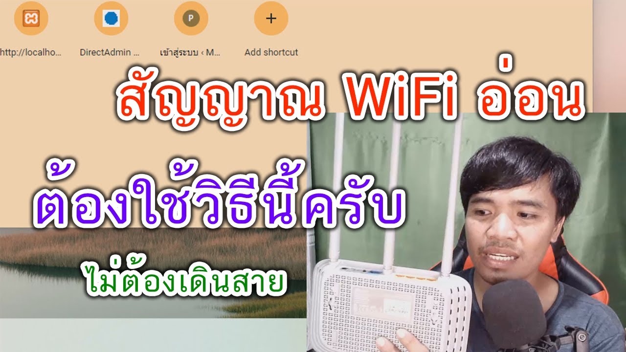 สัญญาณ wifi อ่อน ทําอย่างไร Update 2022 แก้ปัญหาสัญญาณ WiFi อ่อน เน็ตหลุดบ่อย