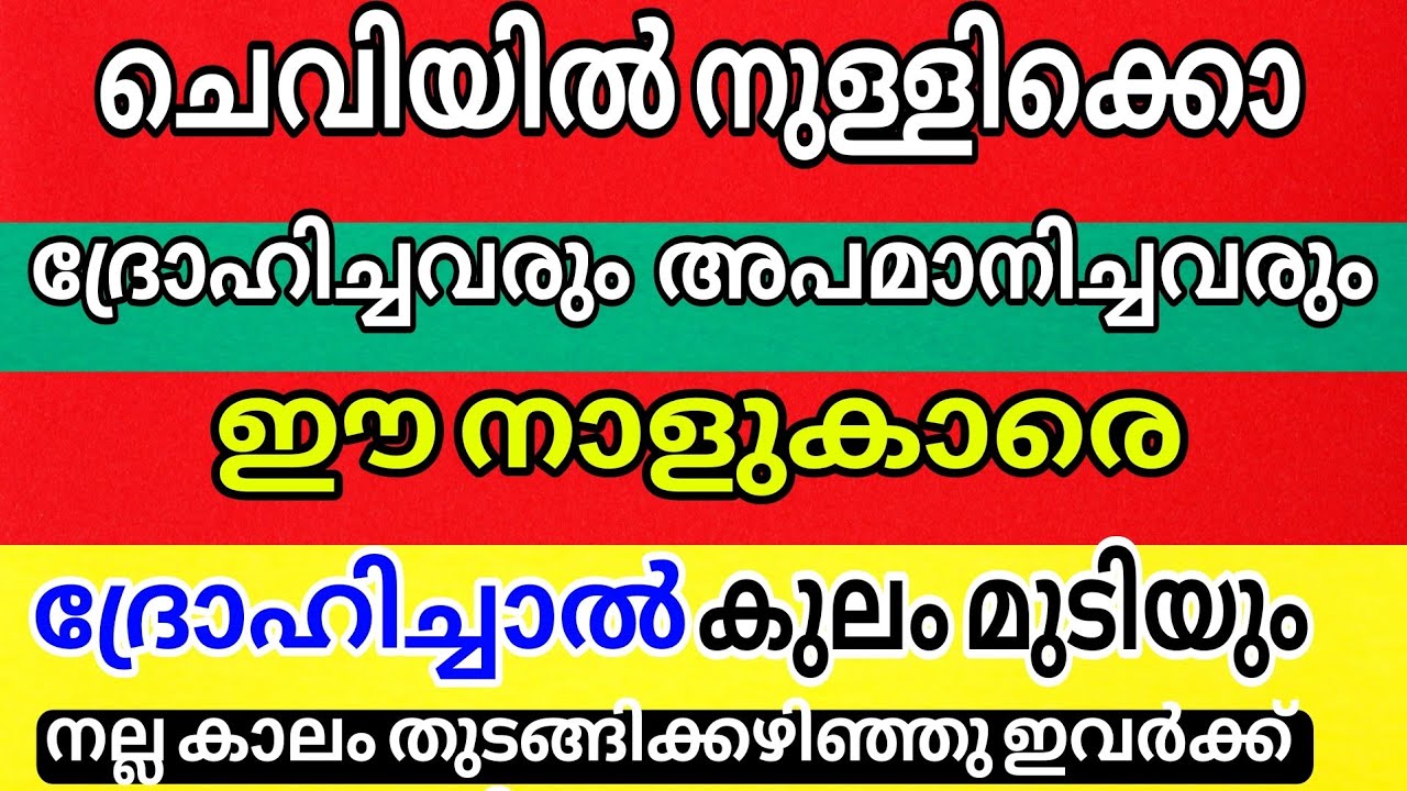 ചെവിയിൽ നുള്ളിക്കോ ! ഈ നാളുകാരെ ദ്രോഹിച്ചാൽ ഒരു കാലത്തും ഗുണം പിടിക്കില്ല