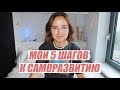 5 ПОЛЕЗНЫХ ПРИВЫЧЕК | моя работа над саморазвитием