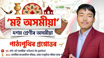মই অসমীয়া Class 10 Assamese Chapter 4 Question Answer | Moi Axomiya