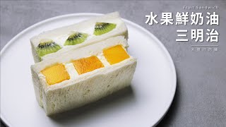 水果鮮奶油三明治 / 夏天消暑點心フルーツサンド