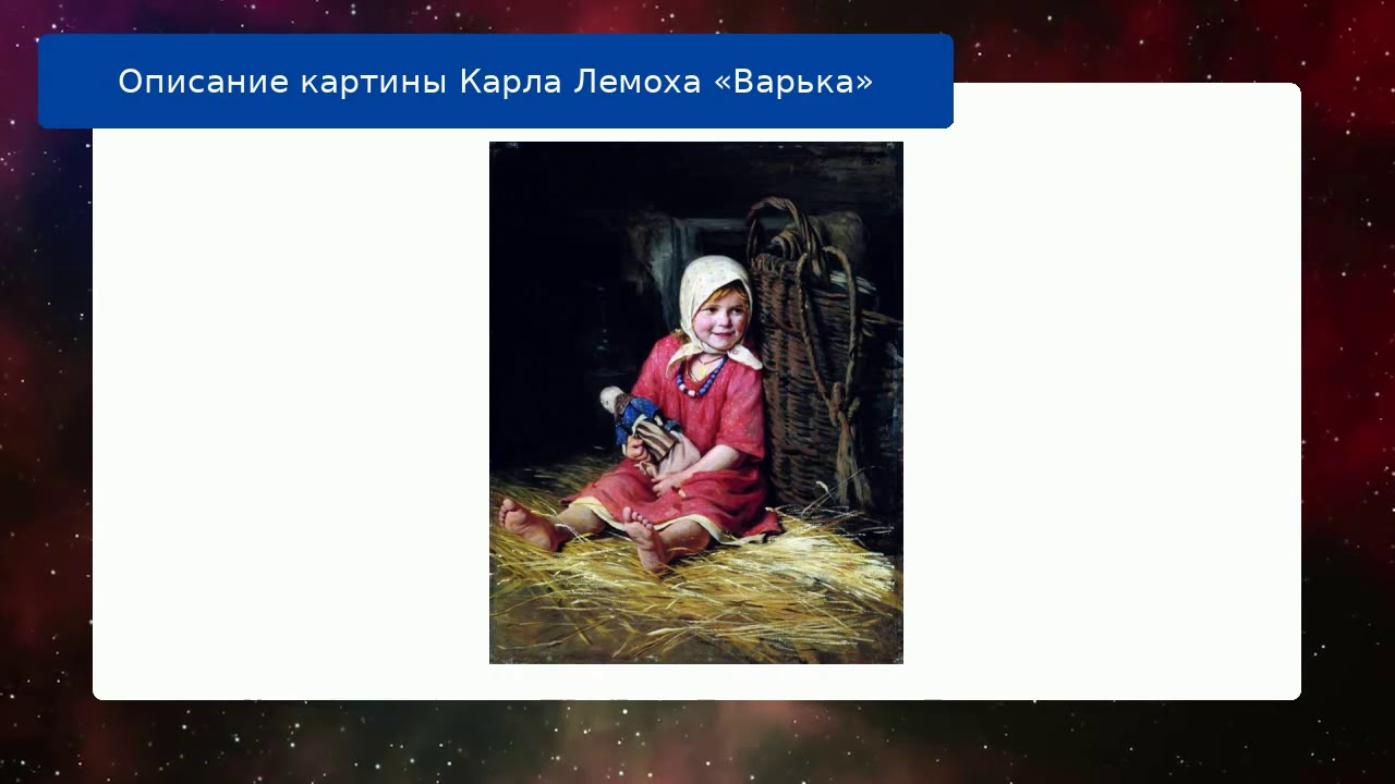 Описание картины Карла Лемоха «Варька» - YouTube