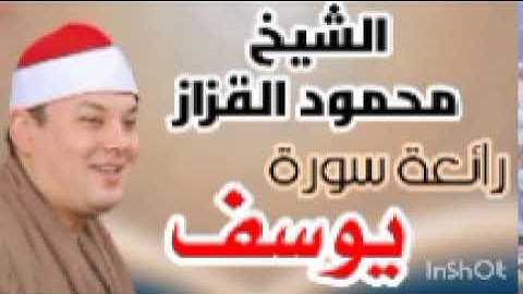 (نرفع دراجات من نشاء)ورااائعة سورة يوسف التي ينتظرها الكثير الشيخ محمود القزاز