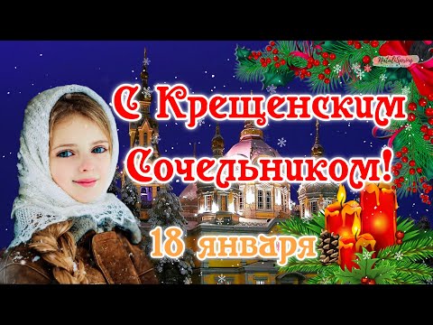 С Крещенским Сочельником! Музыкальная Открытка Крещенский Сочельник! 18 января. . ХРАНИ ВАС БОГ!