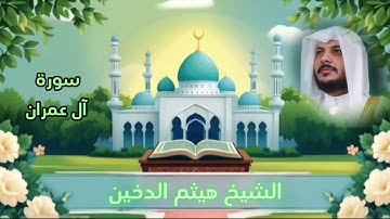 تلاوة سورة آل عمران بصوت القارئ الشيخ هيثم الدخين