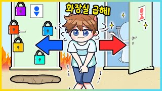 화장실이 급한 빠상을 도와주세요옥!!!!!😱 이 화장실에 들어가는 방법은!? [새상놀이터]