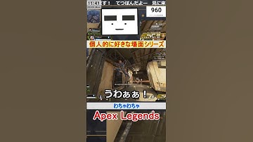 【Apex】わちゃわちゃ【てつぽんげーむず】　#shorts #apex