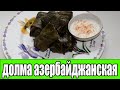 Долма азербайджанская.ГОЛУБЦЫ В ВИНОГРАДНЫХ ЛИСТЬЯХ.