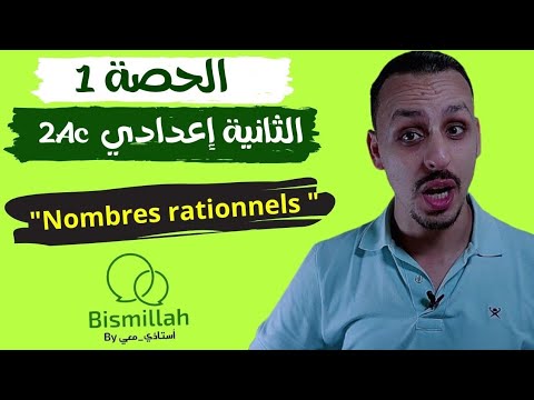 الحصة رقم 1 2Ac Les Nombres Rationnels الثانية إعدادي 