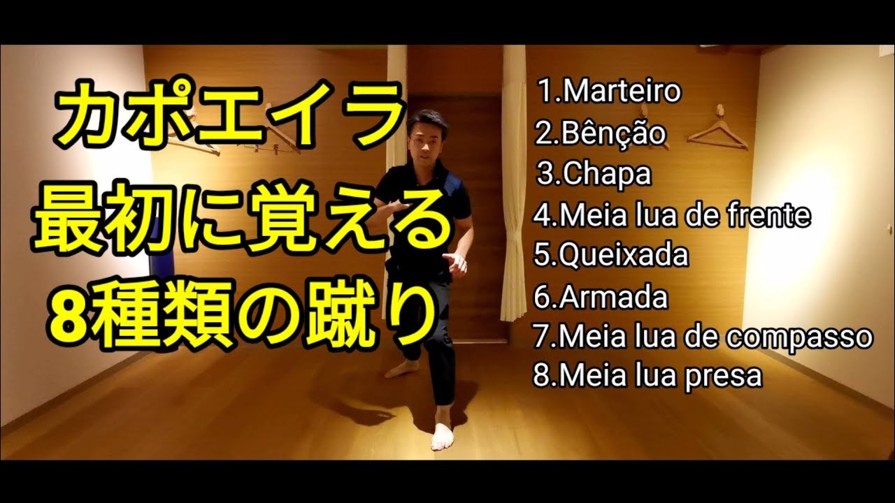 カポエイラ入門 最初に覚える8つの蹴り Samurai Capoeira131 1 Marteloの間違いですご注意下さい Youtube
