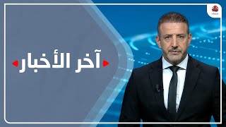 اخر الاخبار | 28 - 07 - 2022 | تقديم هشام جابر | يمن شباب