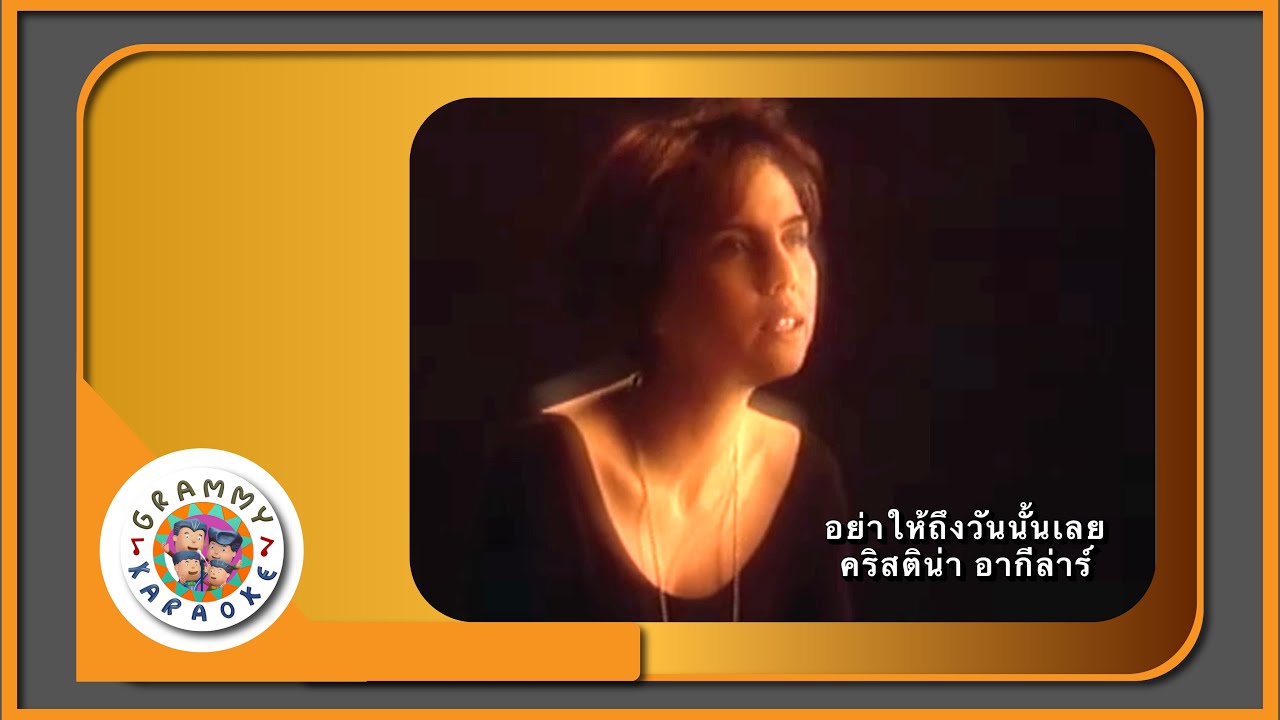คาราโอเกะ อย่าให้ถึงวันนั้นเลย - คริสติน่า อากีล่าร์