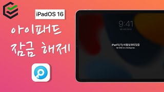 [2023] PassFab iPhone Unlock으로 사용이 불가능해진 iPad의 잠금을 해제하는 방법 - iPadOS17
