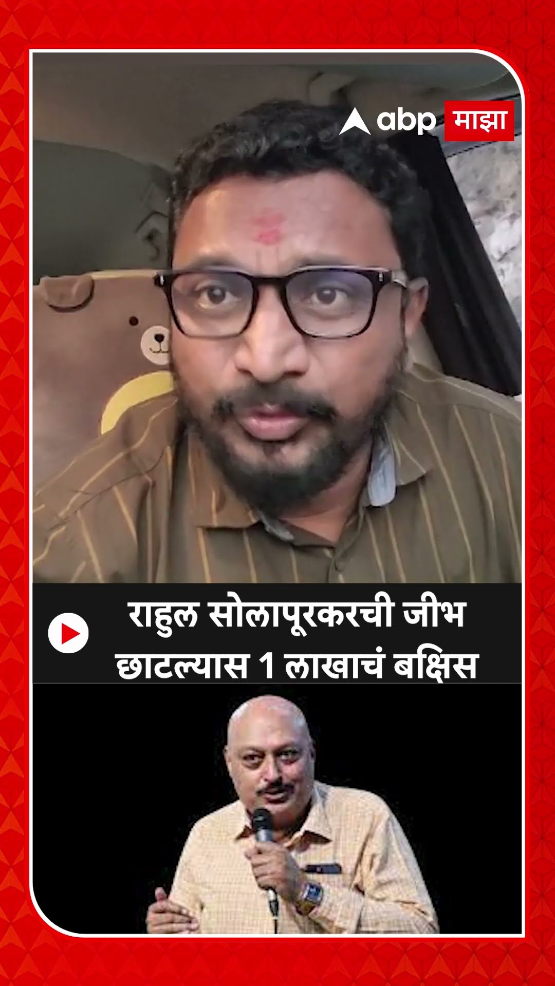 Amol Mitkari on Rahul Solapurkar :राहुल सोलापूरकरची जीभ छाटल्यास 1 लाखाचं बक्षिस