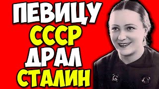 видео: ВЕРА ДАВЫДОВА — ТАЙНАЯ ЛЮБОВНИЦА СТАЛИНА: как певица 15 лет спала с диктатором и получала ордена картинка: ВЕРА ДАВЫДОВА — ТАЙНАЯ ЛЮБОВНИЦА СТАЛИНА: как певица 15 лет спала с диктатором и получала ордена