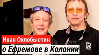 «Хорошо, что его посадили»: Иван Охлобыстин рассказал, что Михаил Ефремов делает в колонии