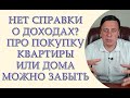 Больше нельзя купить недвижимость без официального подтверждения дохода