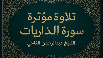 سورة الذاريات بمحاكاة اللحيدان للقارئ عبدالرحمن ناجي #عبدالرحمن_ناجي #محمد_اللحيدان 
