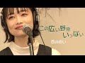 この広い野原いっぱい/森山良子(Live Session Cover 歌詞付き)