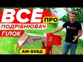 Все, що потрібно знати про подрібнювач гілок! ARPAL AM-80БД