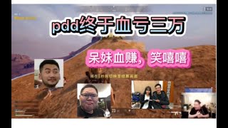 【PDD夕阳红】P1：经典三万赌局，啦啦队长呆妹儿，狙击手茄子，医疗兵大司马！只有PDD血亏~