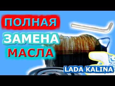 Полная замена масла Лада Калина