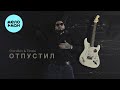 Prorokov &amp; Tinoki - Отпустил (Single 2024)