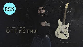 Prorokov & Tinoki - Отпустил (Single 2024)