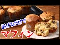 プロが使うマフィンの基本レシピ！混ぜるだけでふっくら仕上がるテクニックを紹介します　How to make Muffin