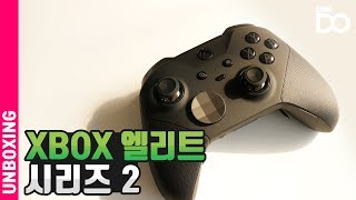 끝판왕의 귀환, XBOX 엘리트 컨트롤러 시리즈 2 언박싱 [DO UNBOXING]