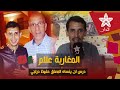 المغاربة علام معلق رياضي يرد على حفيظ الدراجي بطريقته الخاصة والمضحكة والمتميزة