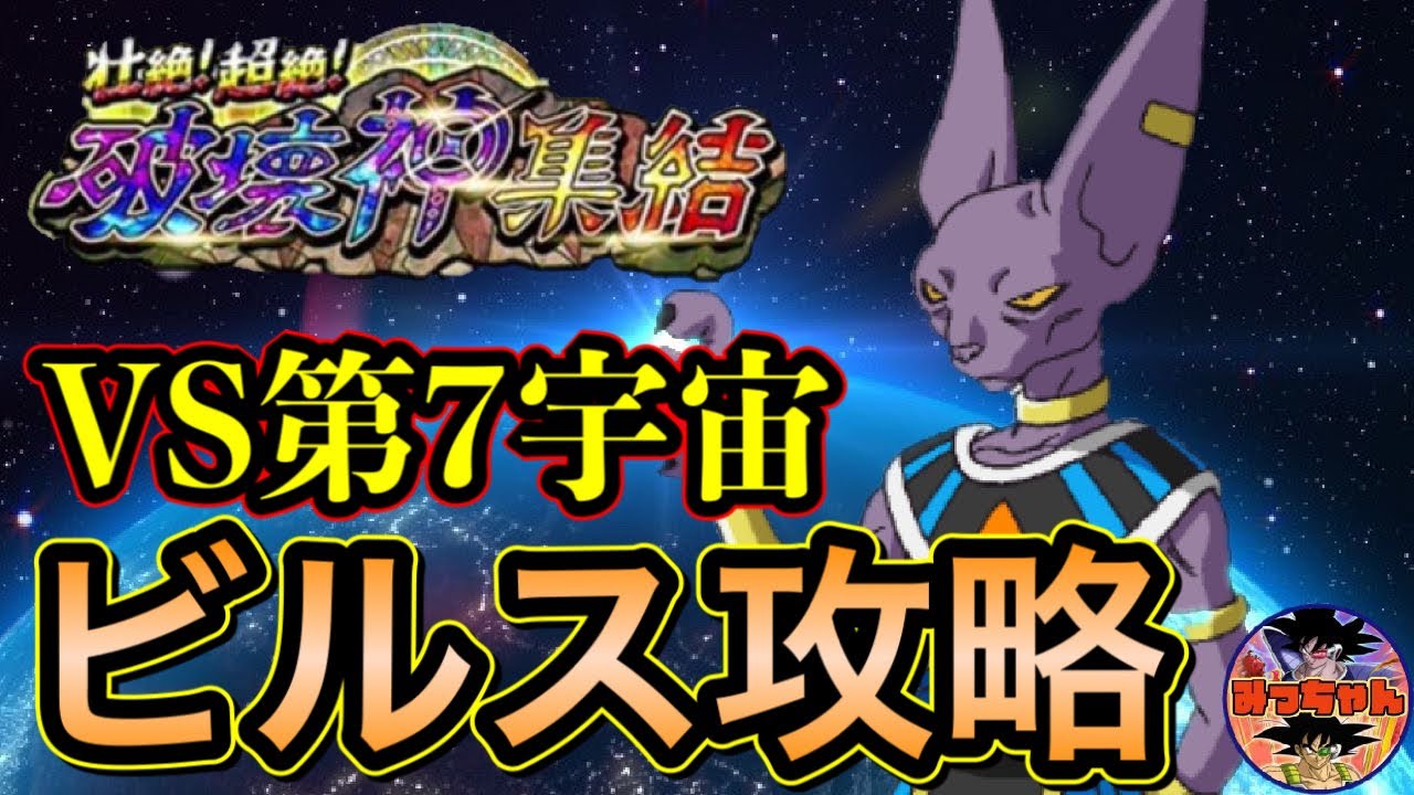 ドッカンバトル 486 壮絶 超絶 破壊神集結 第7宇宙破壊神ビルス様攻略 Dragon Ball Z Dokkan Battle スマホゲーム動画まとめサイト