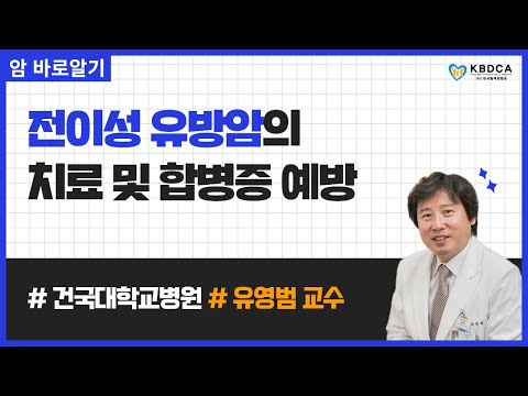 [웨비나] "전이성 유방암의 치료 및 합병증 예방" / 유방암 골전이 발생률이 얼마나 되나요? (건국대학교병원 유방암센터 유영범 교수)