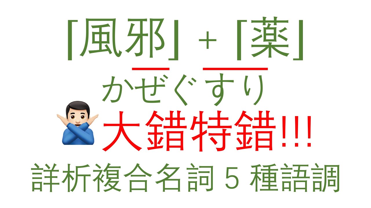 (399)日語發音系列 39 複合名詞語調 - YouTube