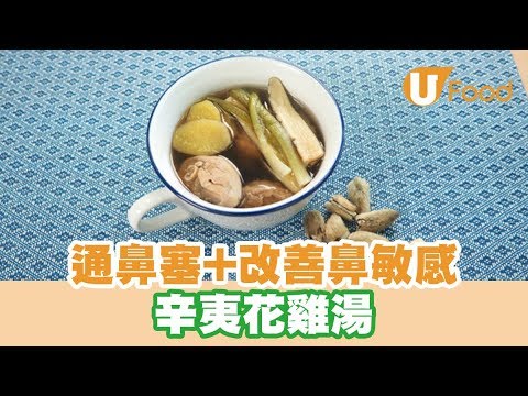 【UFood食譜】改善鼻敏感症狀+通鼻塞 辛夷花雞湯