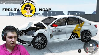 Краш тесты Škoda Superb в BeamNG.drive//Frolov Ncap.