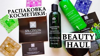 Натуральная ЛЮКСОВАЯ аюрведическая косметика из ШРИ-ЛАНКИ | SPA CEYLON LUXURY AYURVEDA