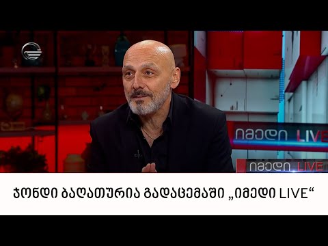 „ქართული დასის“ დამფუძნებელი ჯონდი ბაღათურია გადაცემაში „იმედი LIVE“