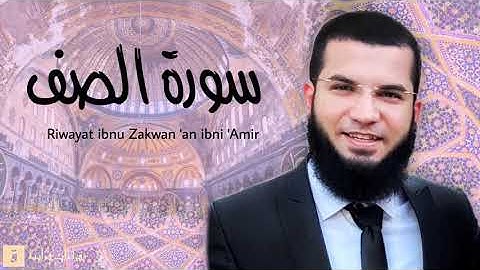 Surah As-Saf - Riwayat ibnu Zakwan ‘an ibni ‘Amir. سورة الصف برواية ابن ذكوان عن ابن عامر