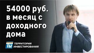 Как получать 54 000 рублей в месяц с доходного дома? - Арендный бизнес Территория инвестирования
