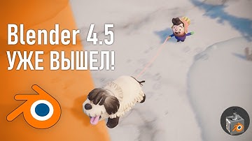 Blender 4.5: полный обзор за 9 минут!