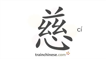 How to write 慈 (cí) – merciful, kind – stroke order, radical, examples and spoken audio