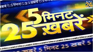 दखय 5 मनट म 25 बड खबर 3 August 2019